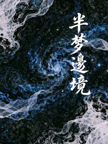 半梦边境