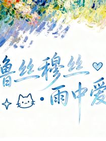 橹丝穆丝雨中爱