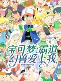 宝可梦：霸道幻兽爱上我