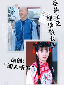 泰燕文之狸猫换太子