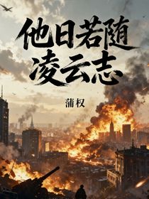 他日若随凌云志