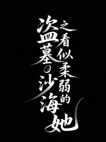 盗墓沙海：看似柔弱的她
