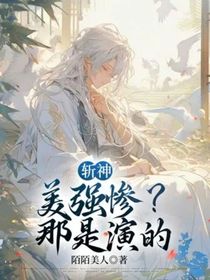 斩神：美强惨？那是演的