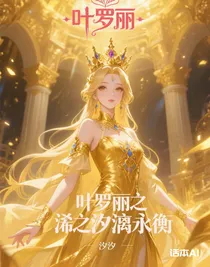 叶罗丽之汐漓永衡