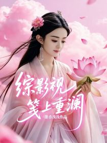 综影视：笺上重澜
