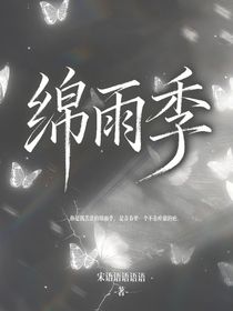 绵雨季