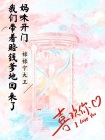 妈咪开门，我们带着赔钱爹地回来了