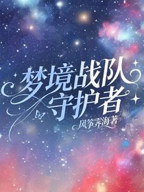 梦境战队守护者