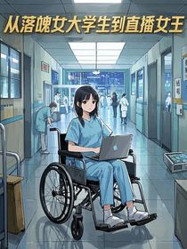 从落魄女大学生到直播女王