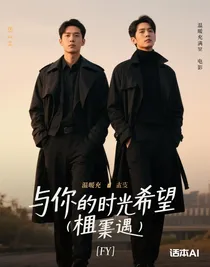与你时光相遇（刑侦）