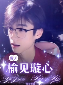 璇子：榆见璇心