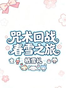 咒术回战：春雪之旅