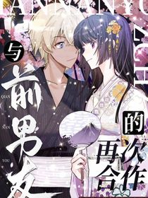 名柯：与前男友的再一次合作