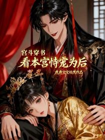 宫斗穿书：看本宫恃宠为后