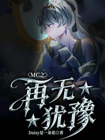 MC之再无犹豫