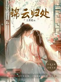 穿越：锦云归处