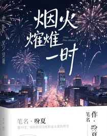 烟火灿烂之时