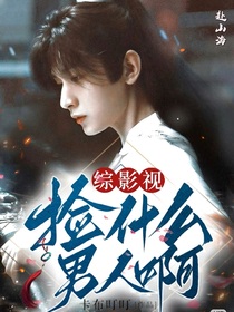 综影视：捡什么男人啊！