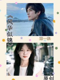 风华似锦