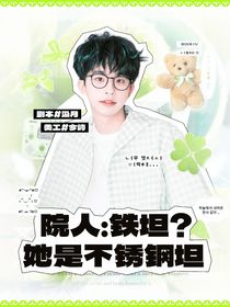 院人：铁坦？她是不锈钢坦