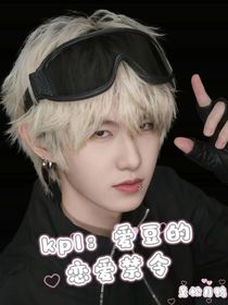 kpl：爱豆的恋爱禁令