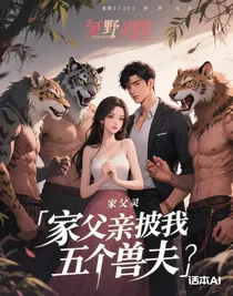 家父逼我娶五个兽夫