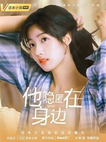 严浩翔：他隐匿身边