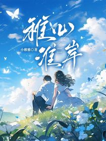 稚心淮岸