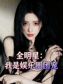 全明星：我是娱乐圈团宠