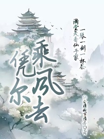 凭尔乘风去