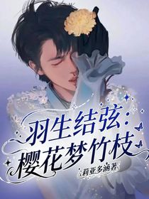 羽生结弦：樱花梦竹枝
