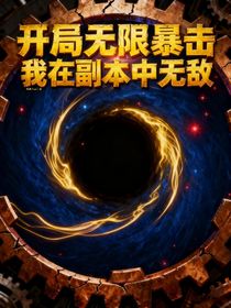 开局无限爆击，我在副本中无敌