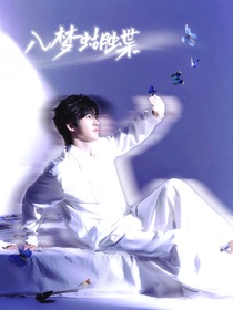 kpl：入梦蝴蝶