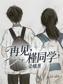 再见，槿同学
