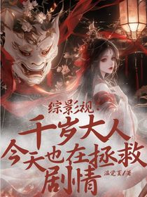 综影视：千岁大人今天也在拯救剧情