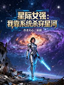 星际女强：我靠系统杀穿星河