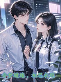音梦缱绻，相思未绝