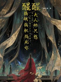 醒醒，夫人她只想搞钱搞权搞死你