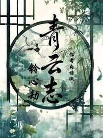 铃心劫