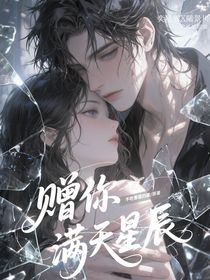 赠你漫天星辰