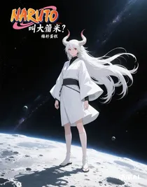 火影：叫我大筒木