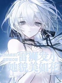 凹凸世界：雷狮发小她貌美如花