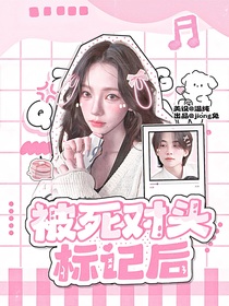 尹净汉：被死对头标记后