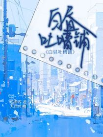 白昼吐槽铺