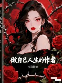 做自己人生的作者