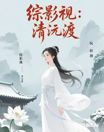 综影视：清沅渡