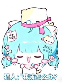 猎人：我该怎么办？
