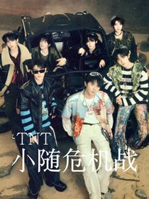 TNT：小随危机战！