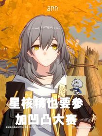 星核精也要参加凹凸大赛