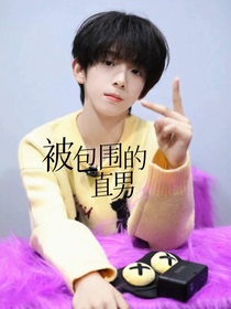 all铭：被包围的直男